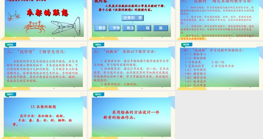 人美版小学美术四年级下册 第十三课《衣架的联想》说课稿.ppt