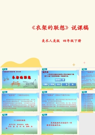 人美版小学美术四年级下册 第十三课《衣架的联想》说课稿.ppt