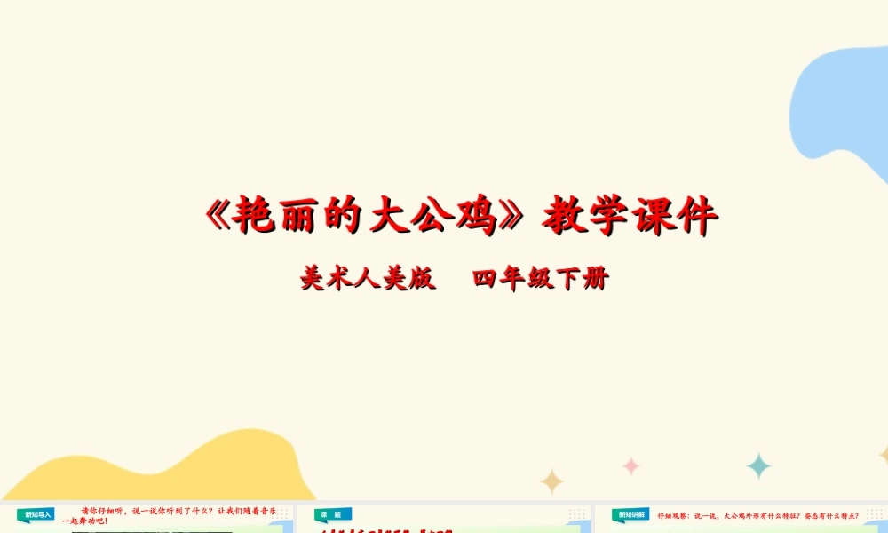 人美版小学美术四年级下册 第十四课《艳丽的大公鸡》课件.ppt
