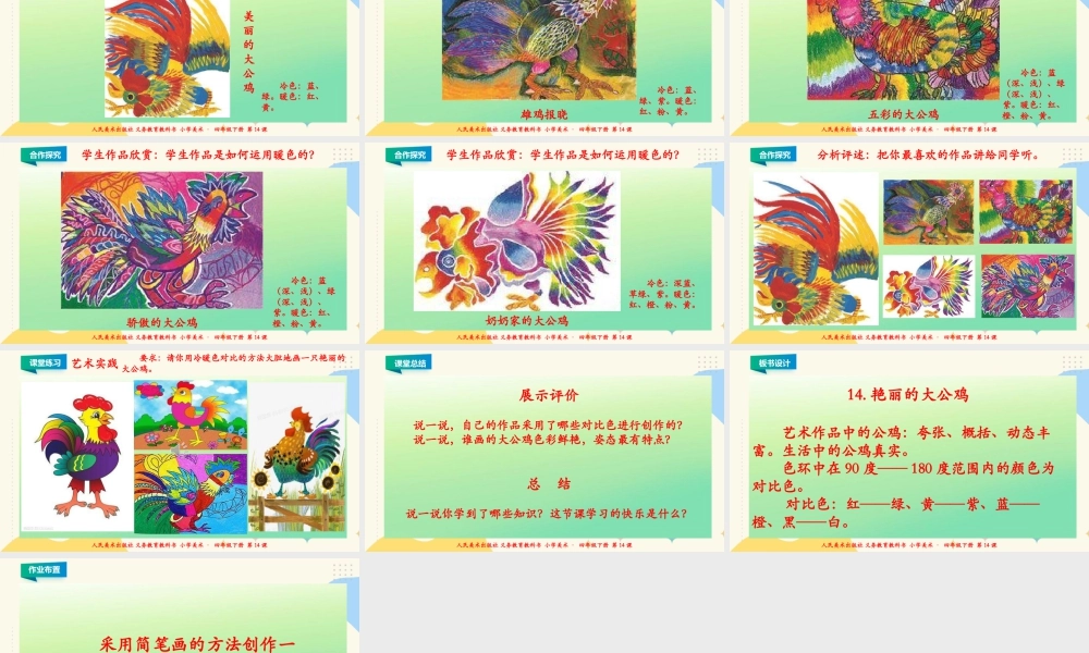 人美版小学美术四年级下册 第十四课《艳丽的大公鸡》课件.ppt