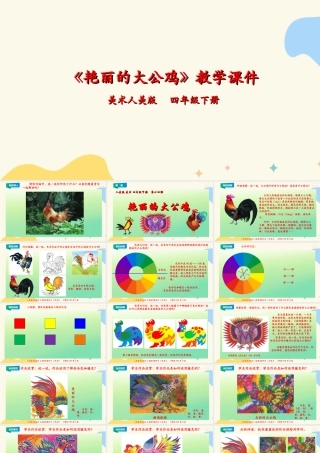 人美版小学美术四年级下册 第十四课《艳丽的大公鸡》课件.ppt