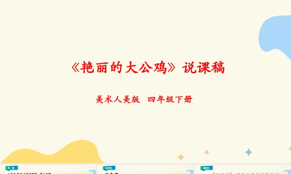 人美版小学美术四年级下册 第十四课《艳丽的大公鸡》说课稿.ppt