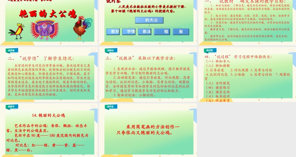 人美版小学美术四年级下册 第十四课《艳丽的大公鸡》说课稿.ppt