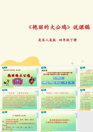 人美版小学美术四年级下册 第十四课《艳丽的大公鸡》说课稿.ppt