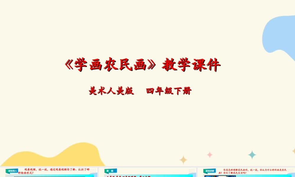 人美版小学美术四年级下册 第十五课《学画农民画》课件.ppt