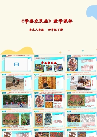 人美版小学美术四年级下册 第十五课《学画农民画》课件.ppt