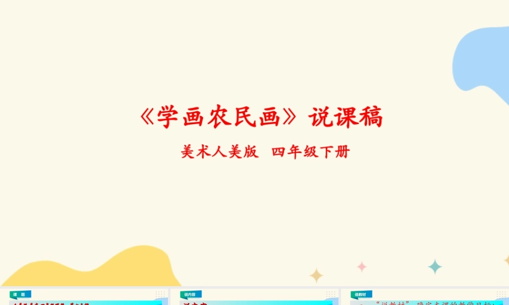 人美版小学美术四年级下册 第十五课《学画农民画》说课稿.ppt