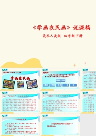 人美版小学美术四年级下册 第十五课《学画农民画》说课稿.ppt