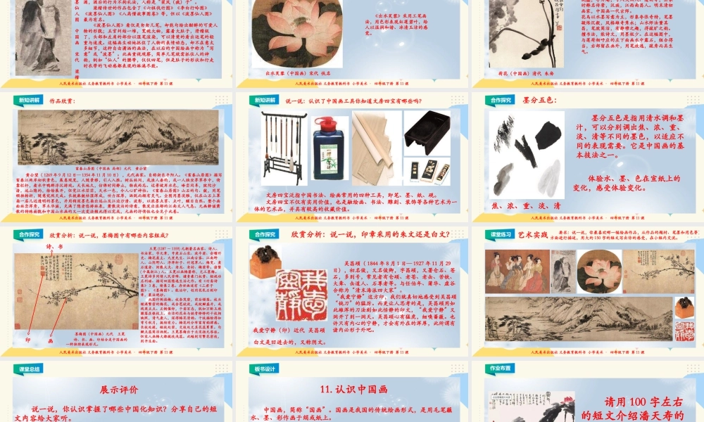 人美版小学美术四年级下册 第十一课《认识中国画》课件.ppt