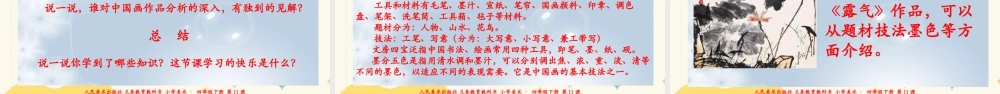 人美版小学美术四年级下册 第十一课《认识中国画》课件.ppt
