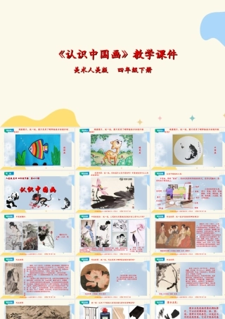人美版小学美术四年级下册 第十一课《认识中国画》课件.ppt