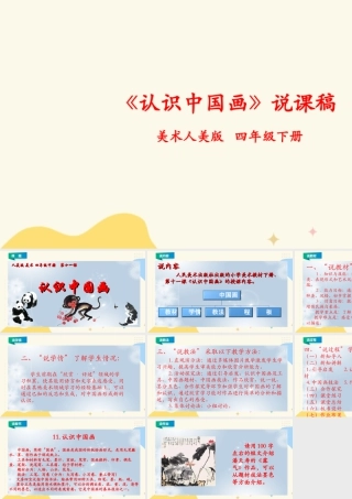 人美版小学美术四年级下册 第十一课《认识中国画》说课稿.ppt