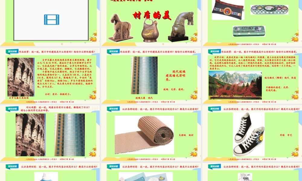 人美版小学美术四年级下册 第四课《材质的美》课件.ppt