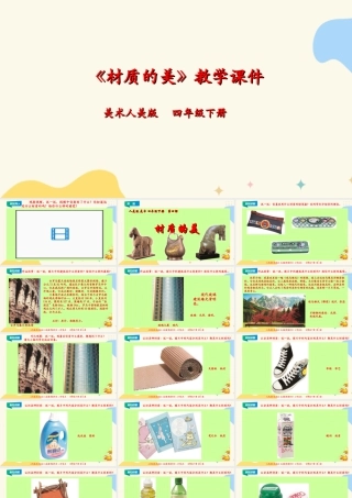 人美版小学美术四年级下册 第四课《材质的美》课件.ppt