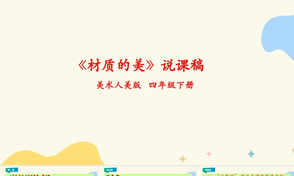人美版小学美术四年级下册 第四课《材质的美》说课稿.ppt