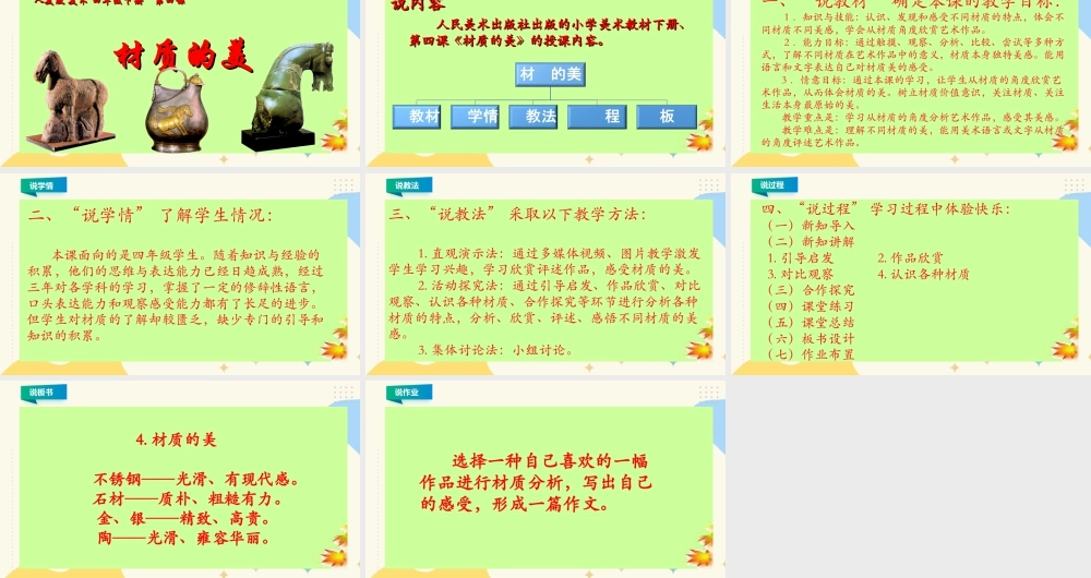 人美版小学美术四年级下册 第四课《材质的美》说课稿.ppt