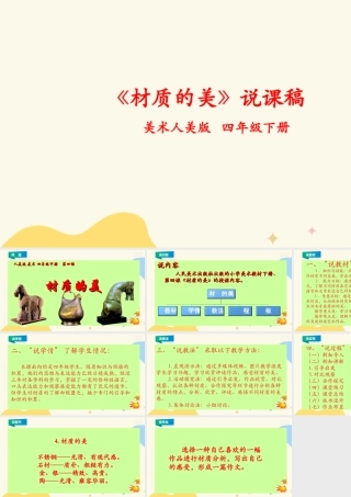 人美版小学美术四年级下册 第四课《材质的美》说课稿.ppt