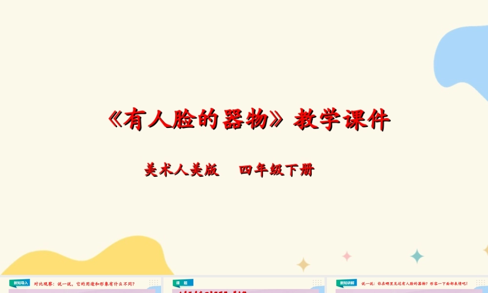 人美版小学美术四年级下册 第五课《有人脸的器物》课件.ppt