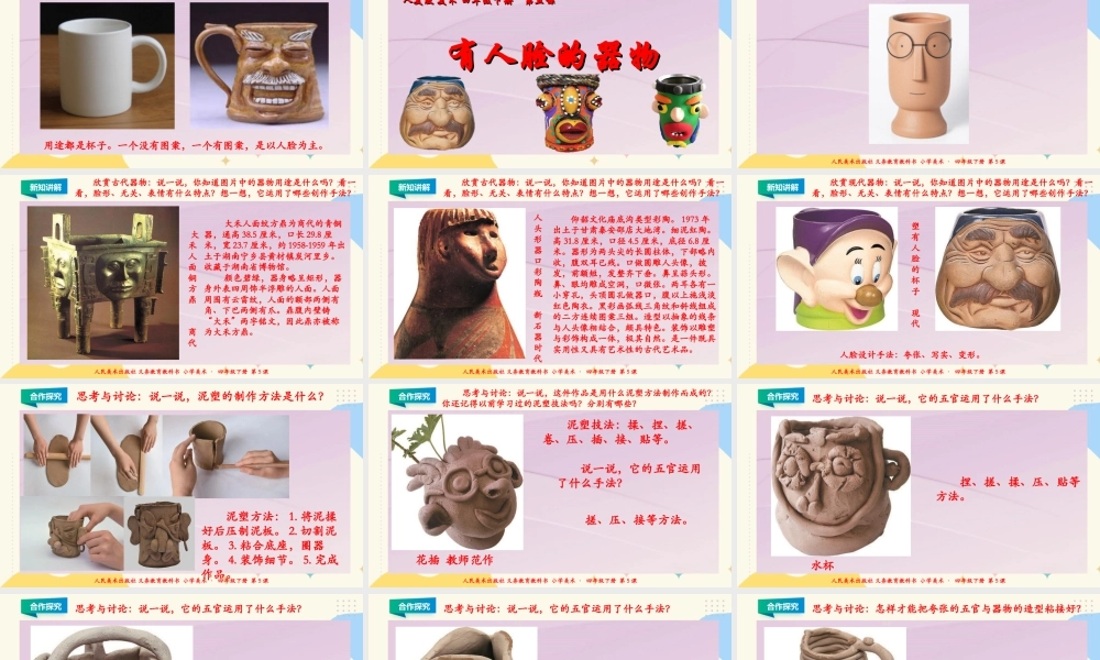 人美版小学美术四年级下册 第五课《有人脸的器物》课件.ppt