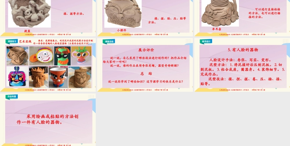 人美版小学美术四年级下册 第五课《有人脸的器物》课件.ppt