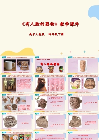 人美版小学美术四年级下册 第五课《有人脸的器物》课件.ppt