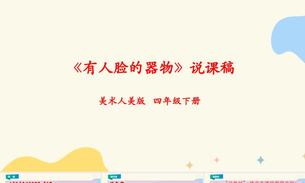 人美版小学美术四年级下册 第五课《有人脸的器物》说课稿.ppt