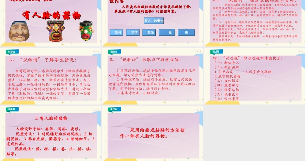 人美版小学美术四年级下册 第五课《有人脸的器物》说课稿.ppt
