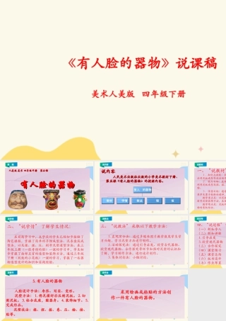 人美版小学美术四年级下册 第五课《有人脸的器物》说课稿.ppt