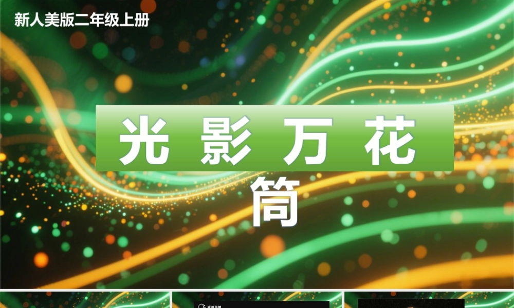 人美二上第六单元第3课《光影万花筒》.pptx