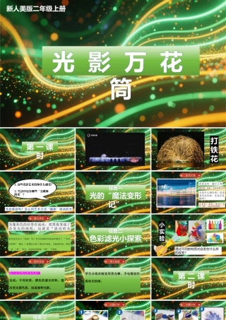 人美二上第六单元第3课《光影万花筒》.pptx