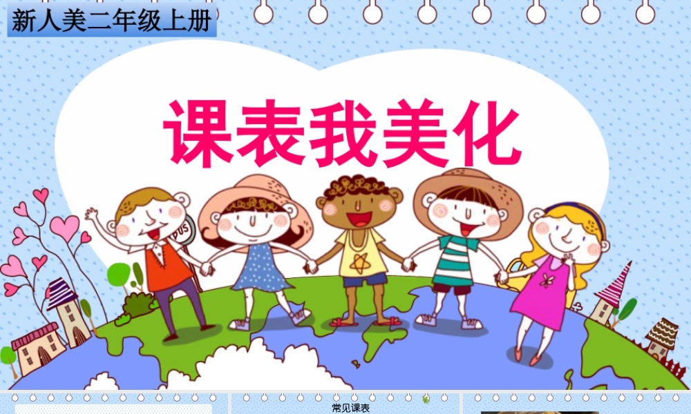 人美二上第四单元第1课《课表我美化》.pptx