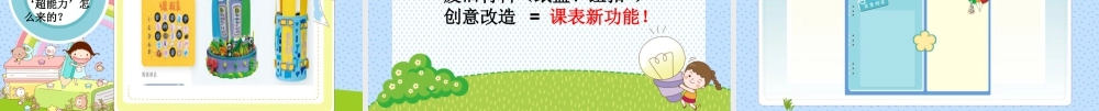 人美二上第四单元第1课《课表我美化》.pptx