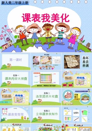 人美二上第四单元第1课《课表我美化》.pptx