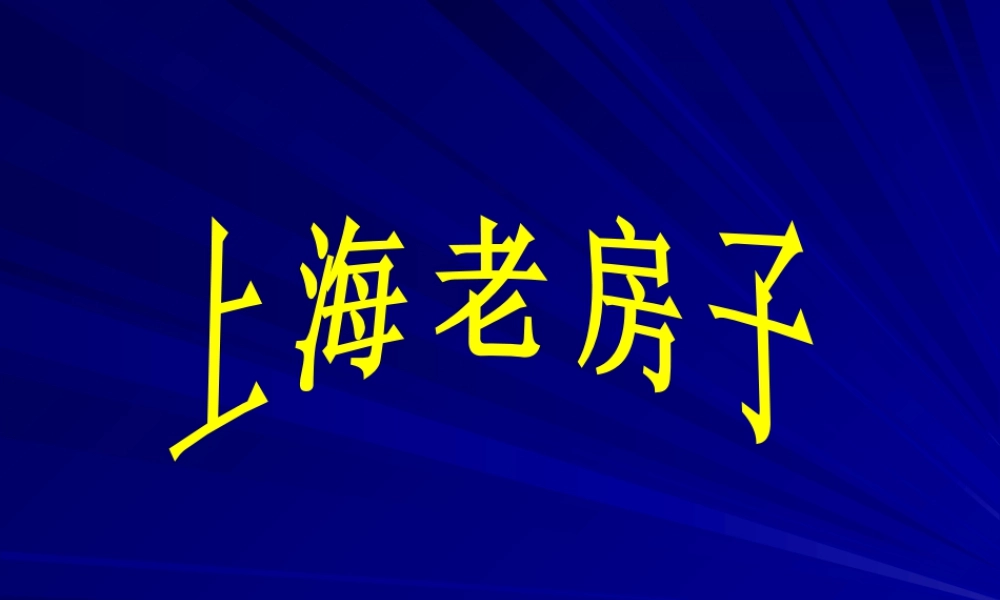 上海老房子-人美版小学六年级上册.ppt