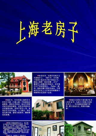 上海老房子-人美版小学六年级上册.ppt