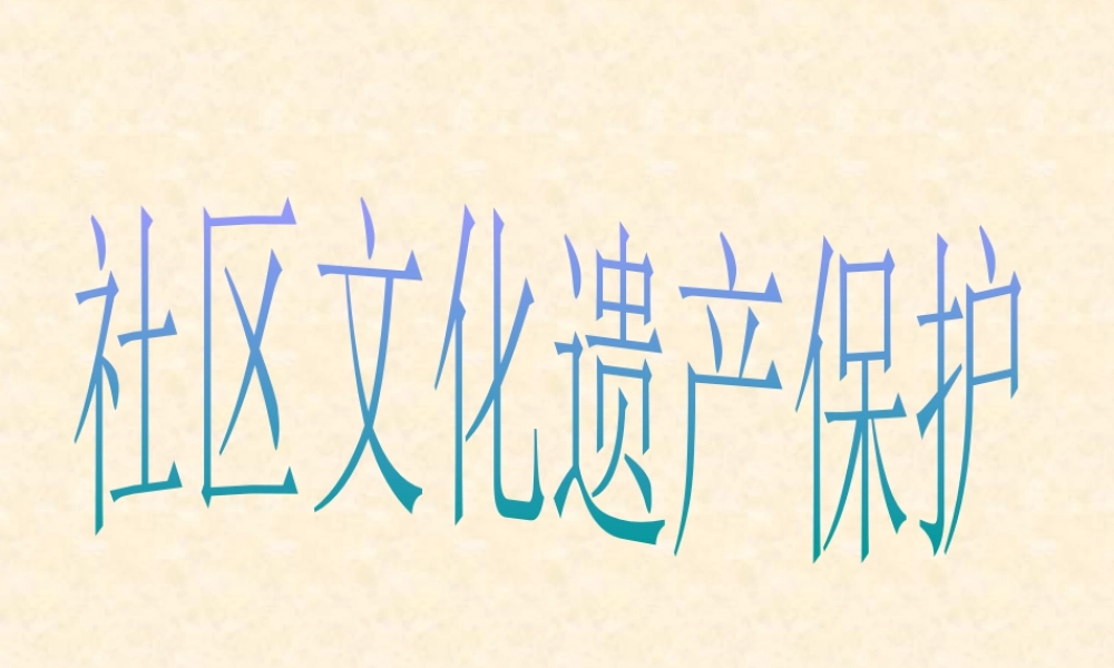 社区文化遗产保护-人美版小学六年级上册.ppt