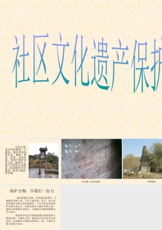 社区文化遗产保护-人美版小学六年级上册.ppt