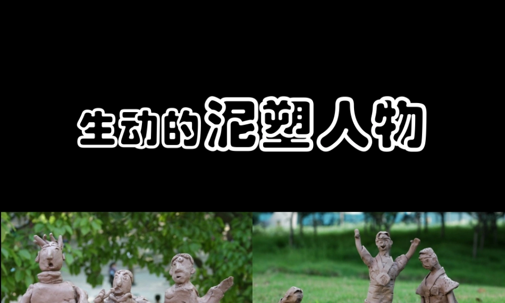生动的泥塑人物-人美版小学六年级上册.ppt