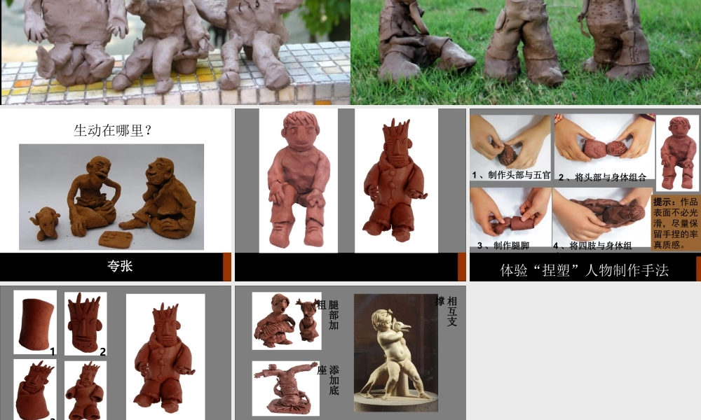 生动的泥塑人物-人美版小学六年级上册.ppt