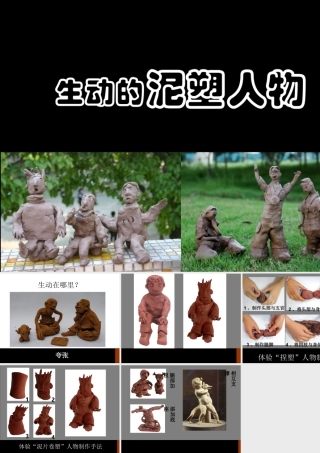 生动的泥塑人物-人美版小学六年级上册.ppt