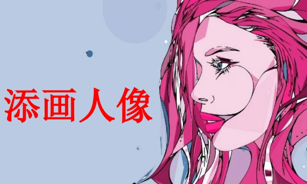 添画人像-人美版小学六年级上册.ppt