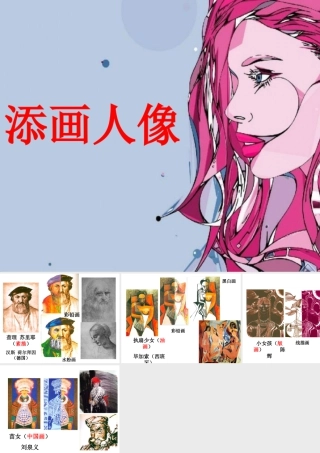 添画人像-人美版小学六年级上册.ppt