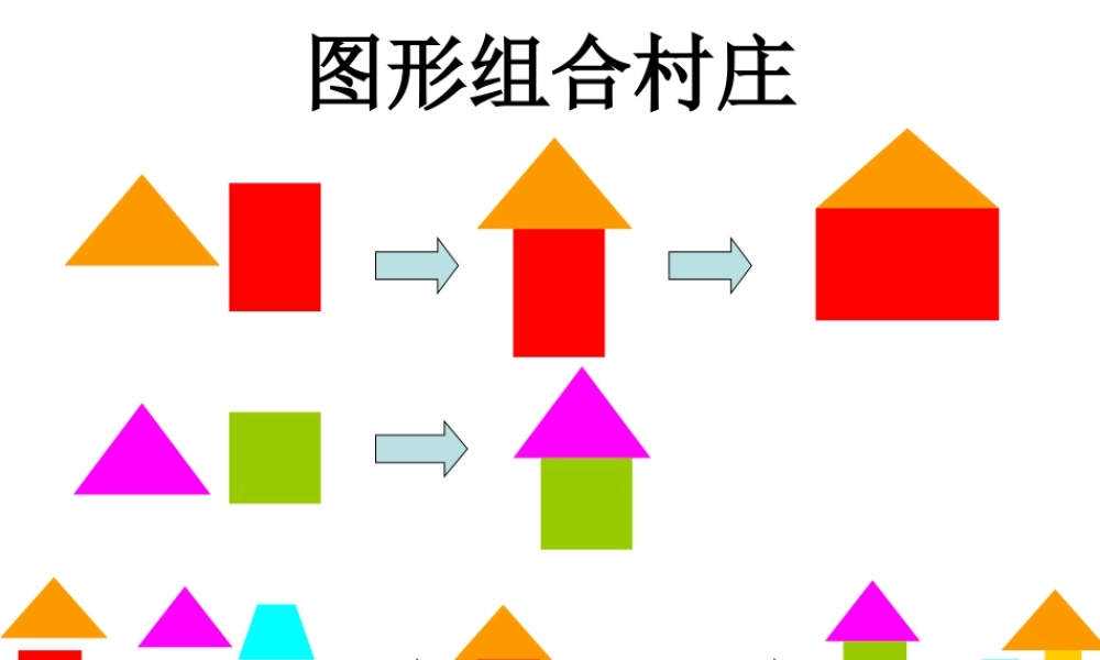 图形组合村庄-人美版小学六年级上册.ppt