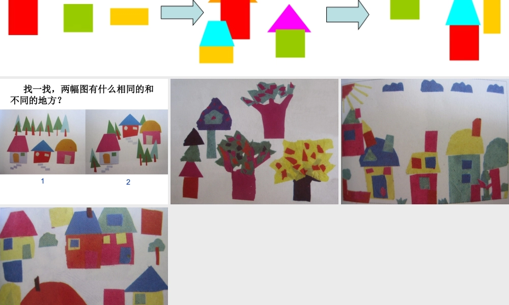 图形组合村庄-人美版小学六年级上册.ppt