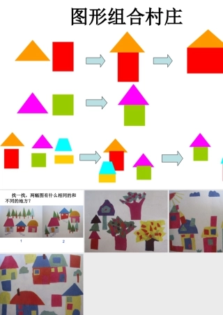 图形组合村庄-人美版小学六年级上册.ppt