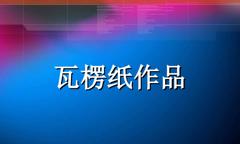 瓦楞纸作品-人美版小学六年级上册.ppt