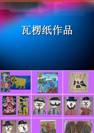 瓦楞纸作品-人美版小学六年级上册.ppt