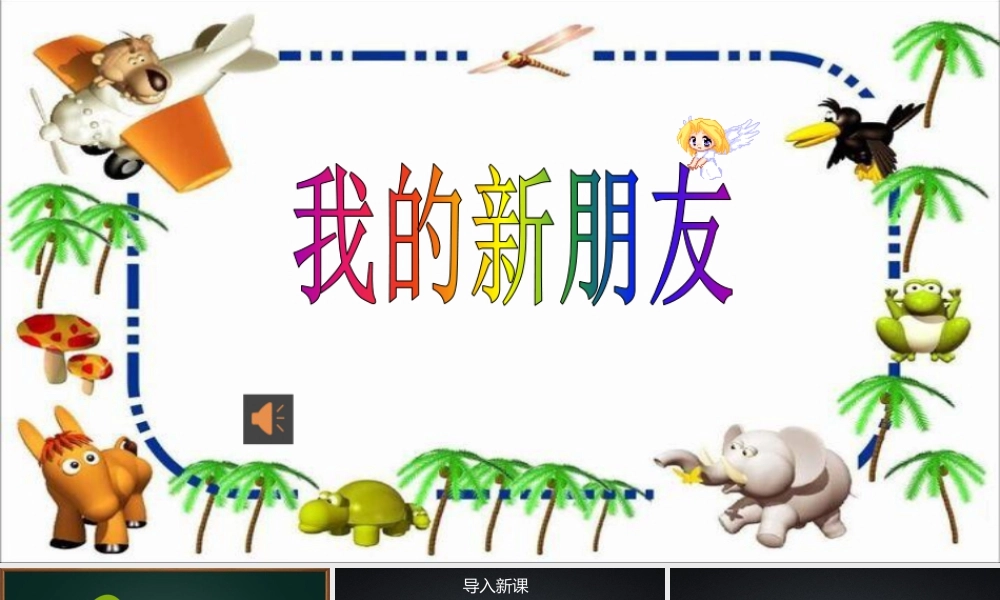 我的新朋友（课件）-（2024）美术一年级上册.pptx