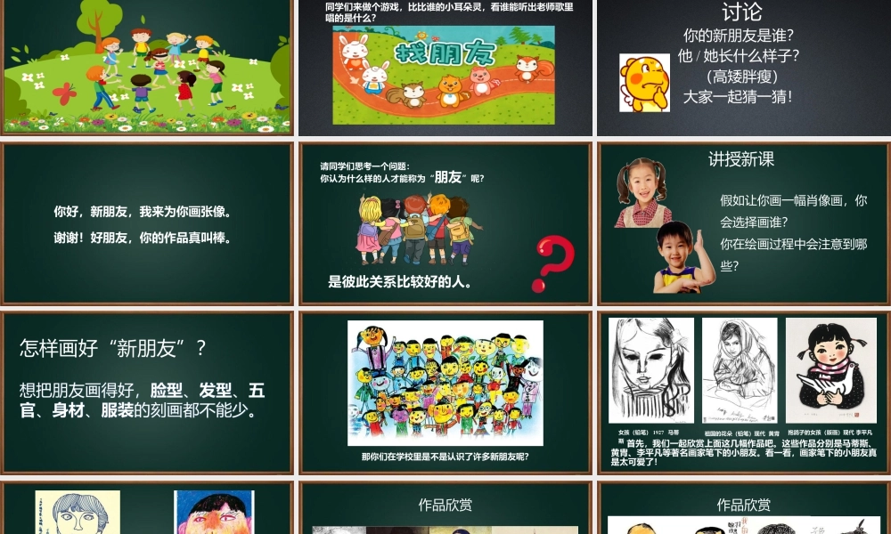 我的新朋友（课件）-（2024）美术一年级上册.pptx