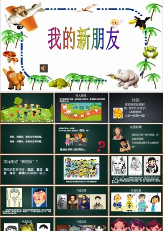 我的新朋友（课件）-（2024）美术一年级上册.pptx